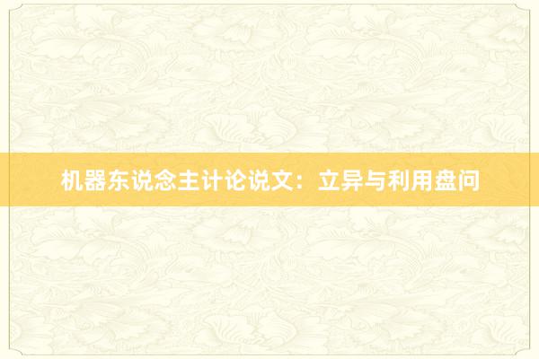 机器东说念主计论说文：立异与利用盘问