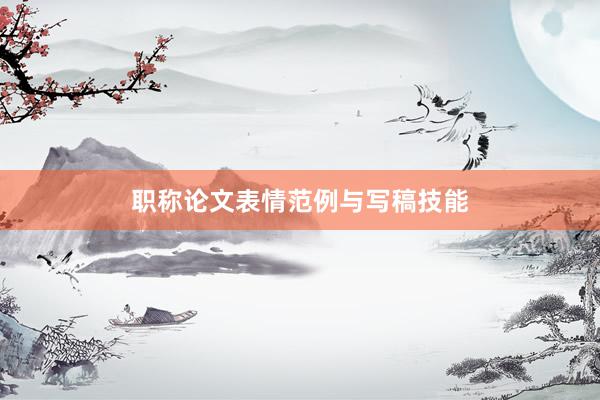 职称论文表情范例与写稿技能