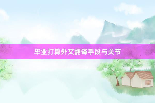 毕业打算外文翻译手段与关节