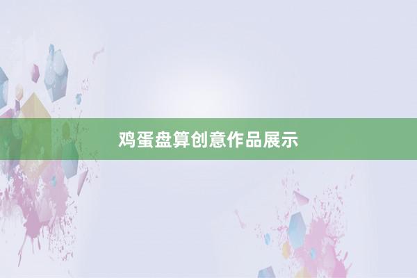 鸡蛋盘算创意作品展示