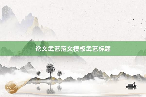 论文武艺范文模板武艺标题