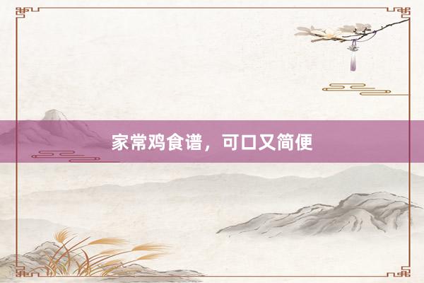 家常鸡食谱,可口又简便