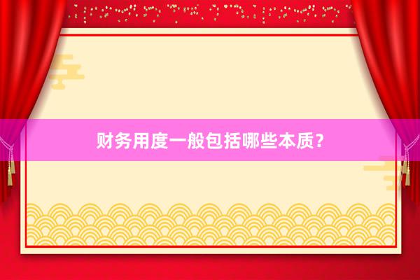 财务用度一般包括哪些本质?